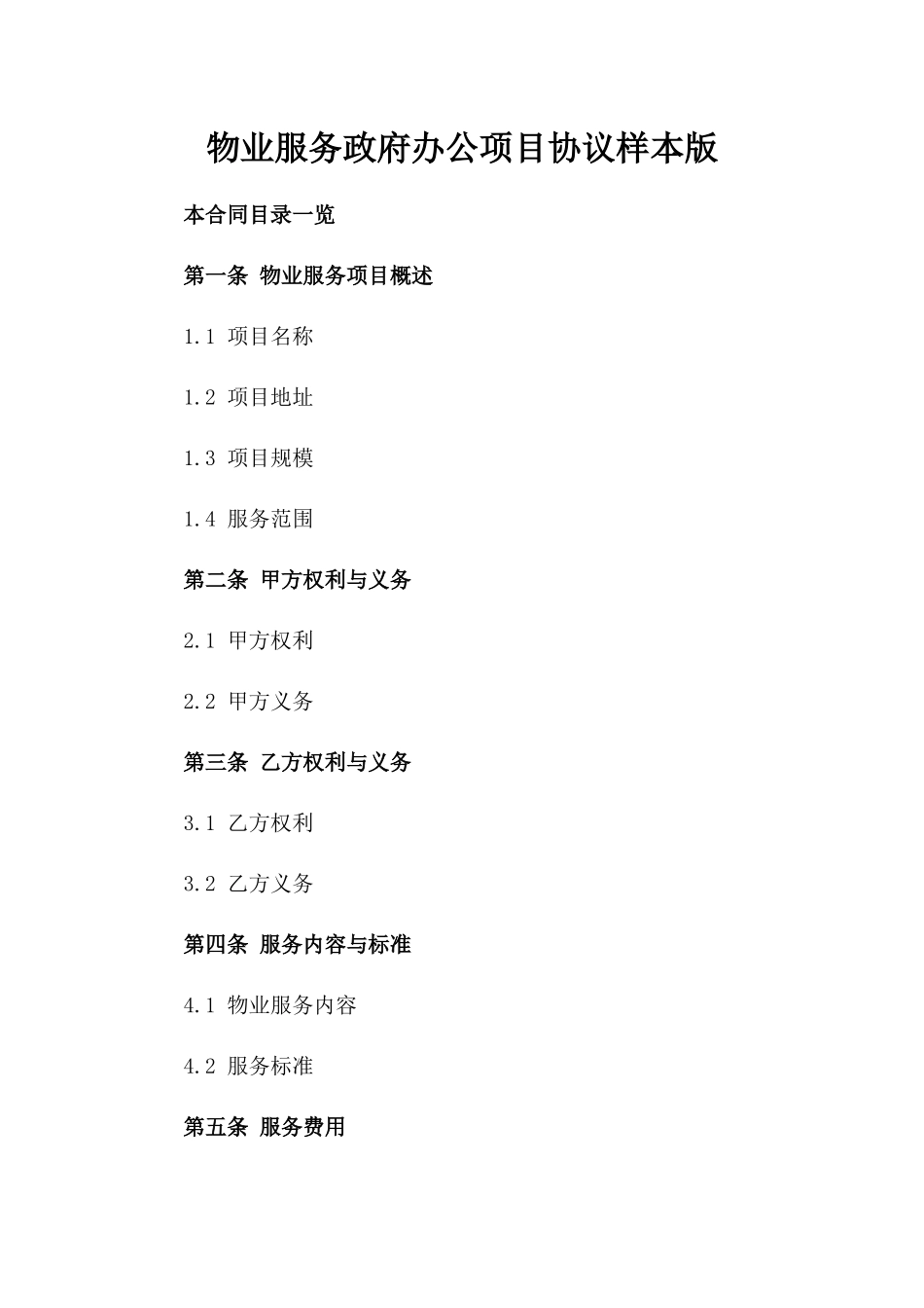 物业服务政府办公项目协议样本版_第2页