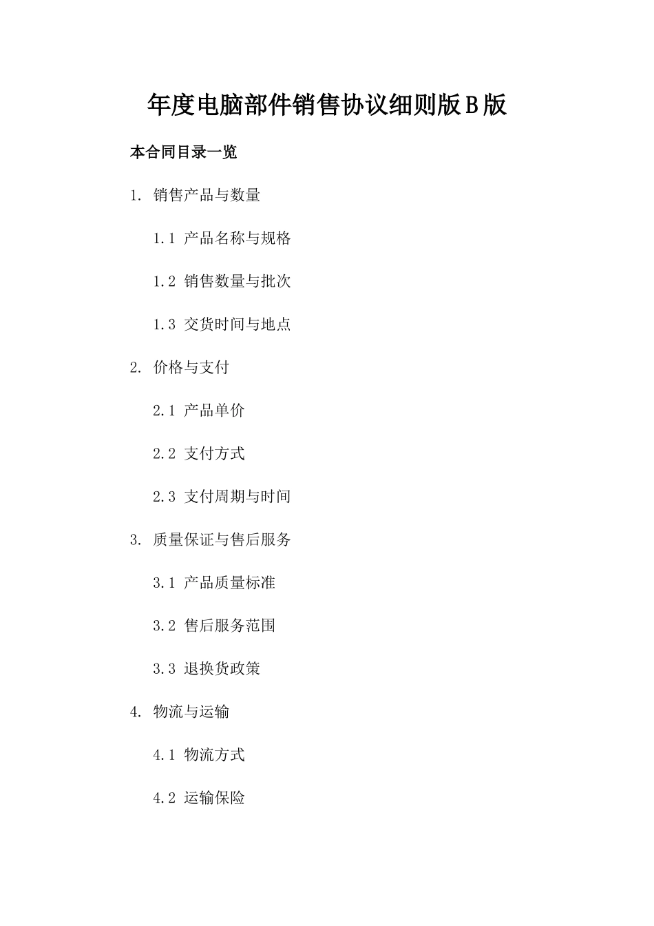 年度电脑部件销售协议细则版B版_第2页