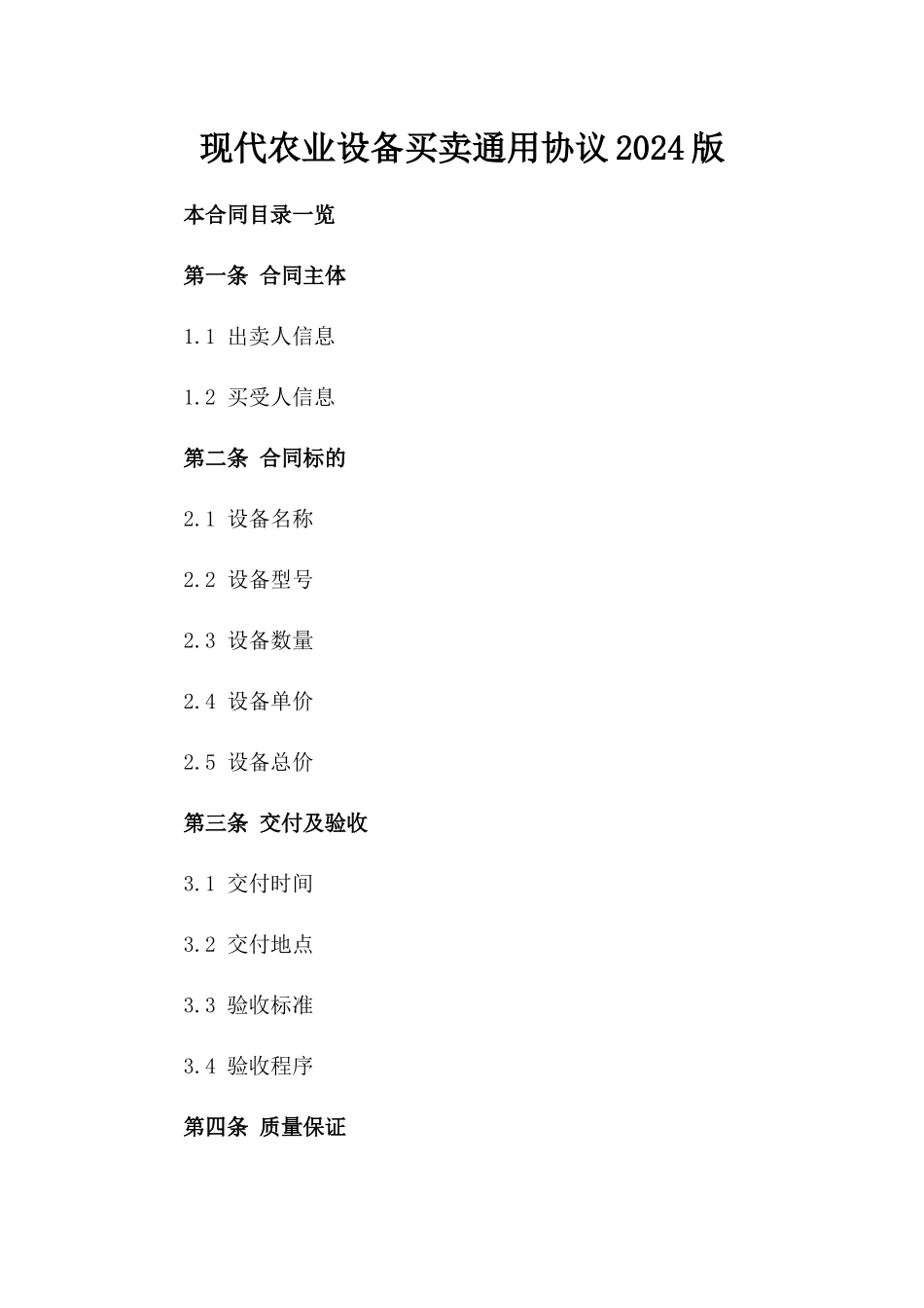 现代农业设备买卖通用协议2024版_第2页