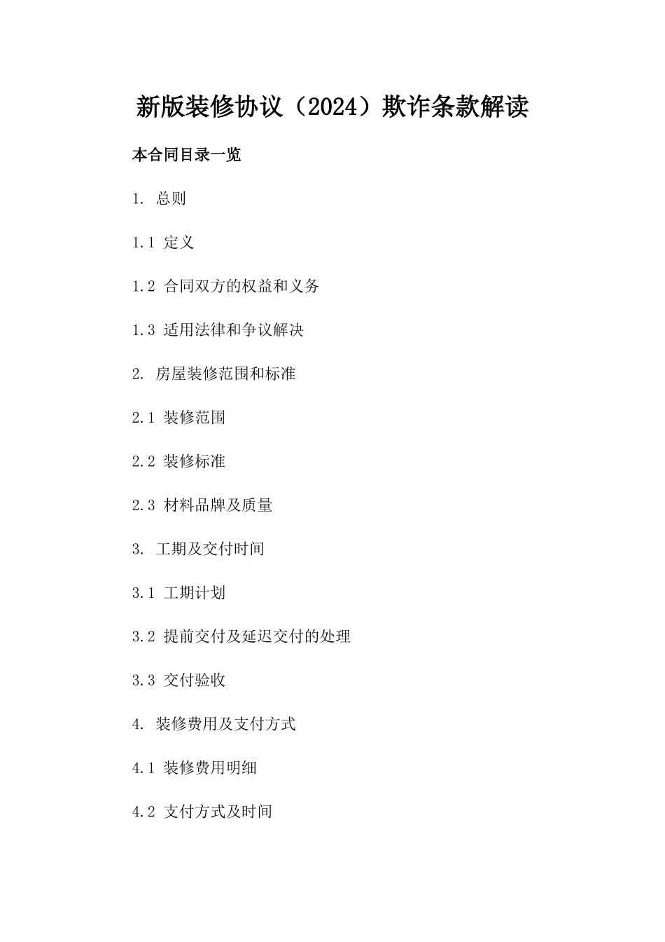 新版装修协议（2024）欺诈条款解读_第2页