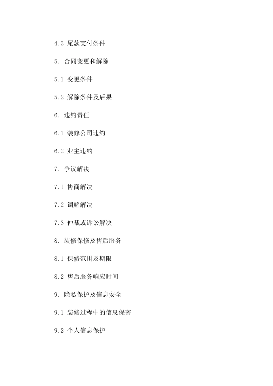 新版装修协议（2024）欺诈条款解读_第3页