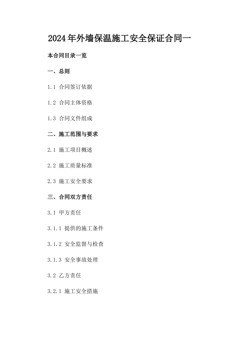 2024年外墙保温施工安全保证合同一_第2页