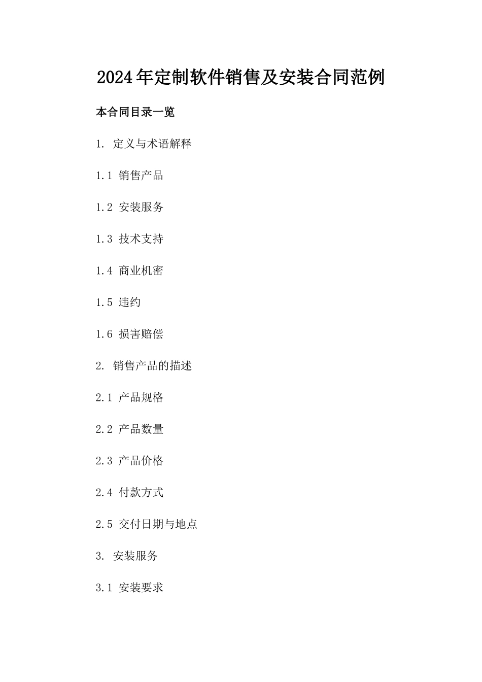 2024年定制软件销售及安装合同范例_第1页