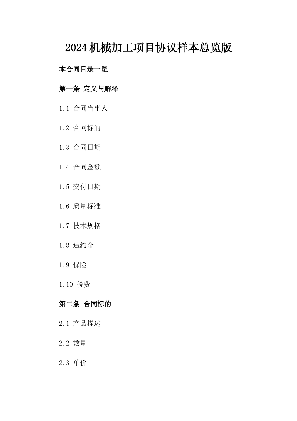 2024机械加工项目协议样本总览版_第2页