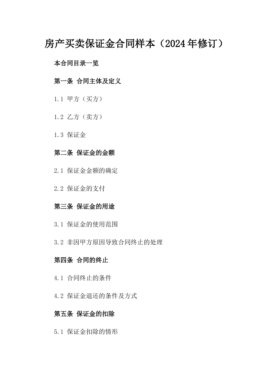 房产买卖保证金合同样本（2024年修订）_第1页