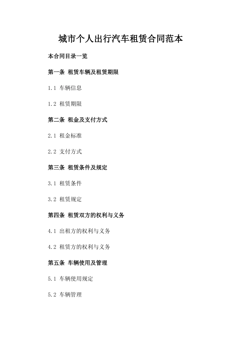 城市个人出行汽车租赁合同范本_第1页