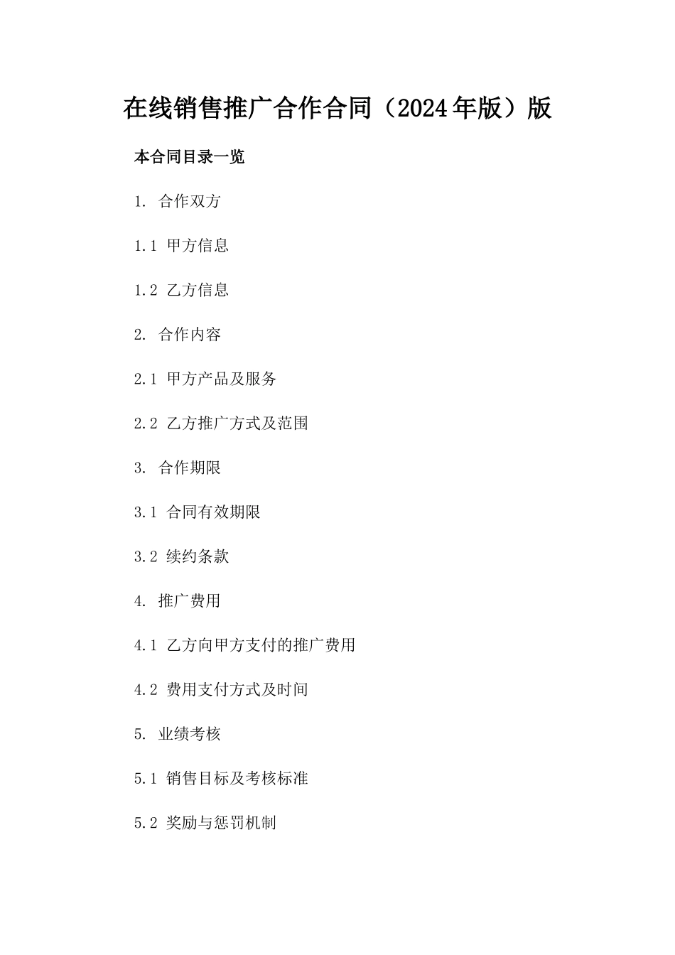 在线销售推广合作合同（2024年版）版_第2页