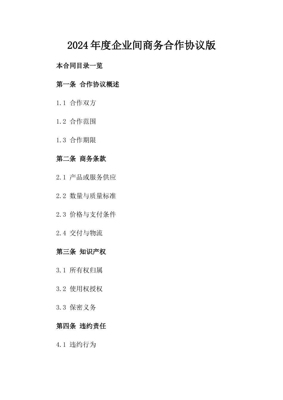 2024年度企业间商务合作协议版_第2页