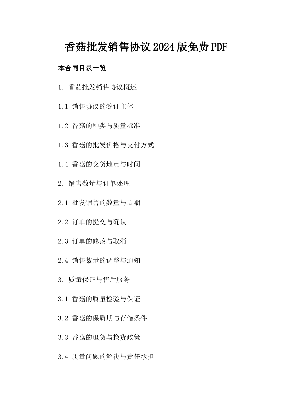 香菇批发销售协议2024版免费PDF_第2页