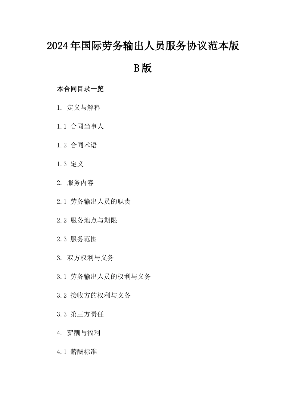 2024年国际劳务输出人员服务协议范本版B版_第2页