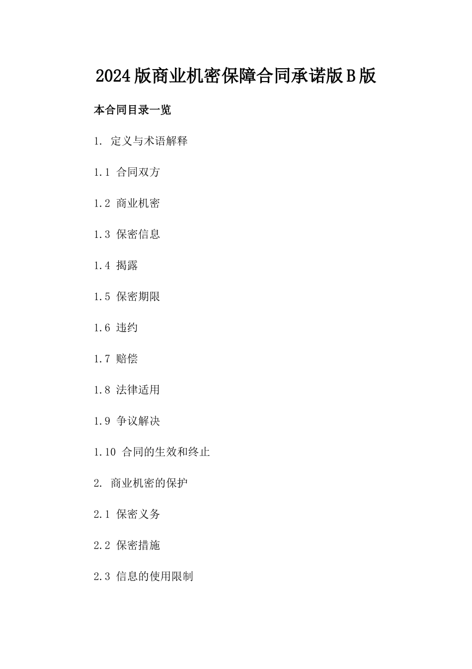 2024版商业机密保障合同承诺版B版_第2页