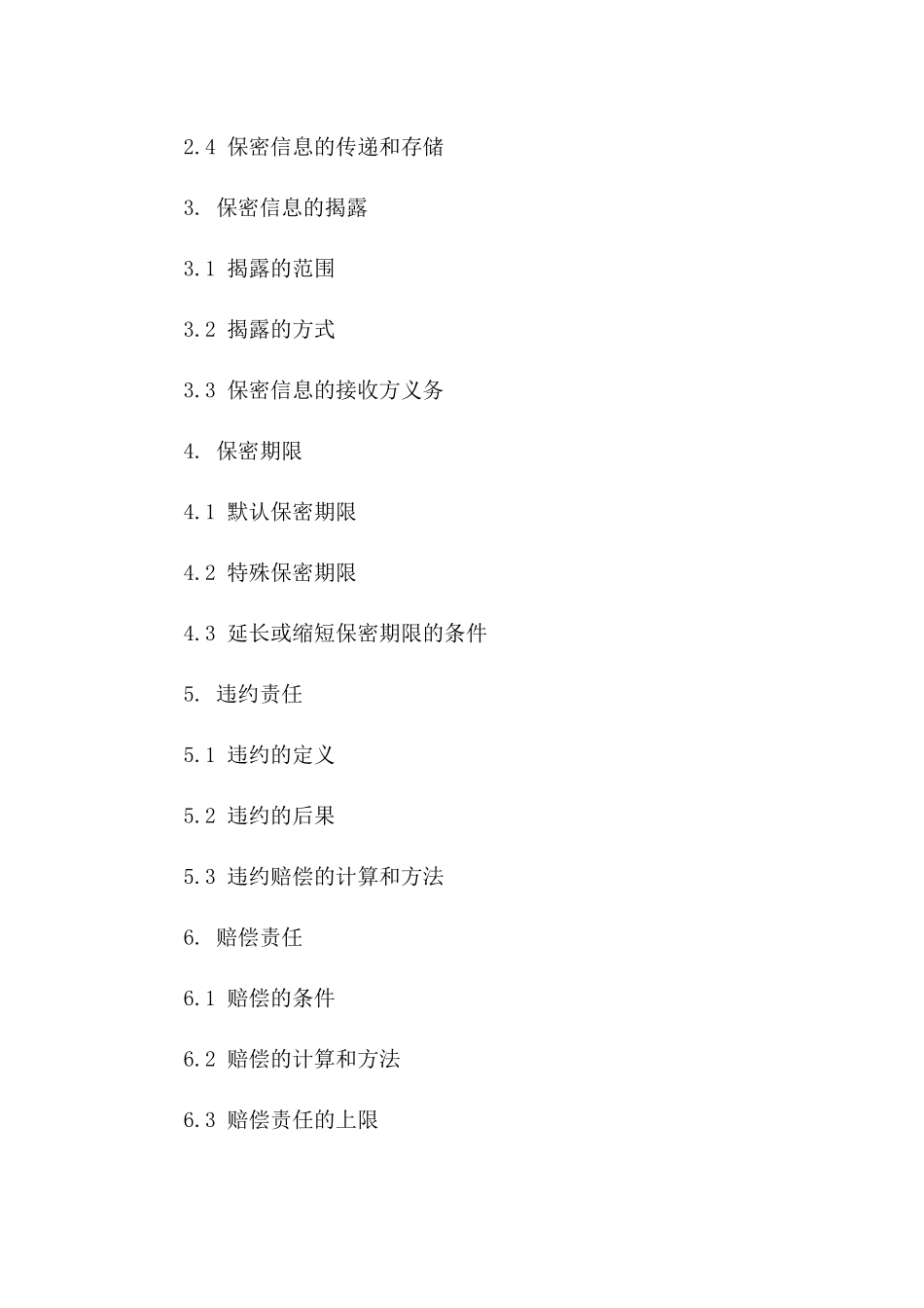 2024版商业机密保障合同承诺版B版_第3页