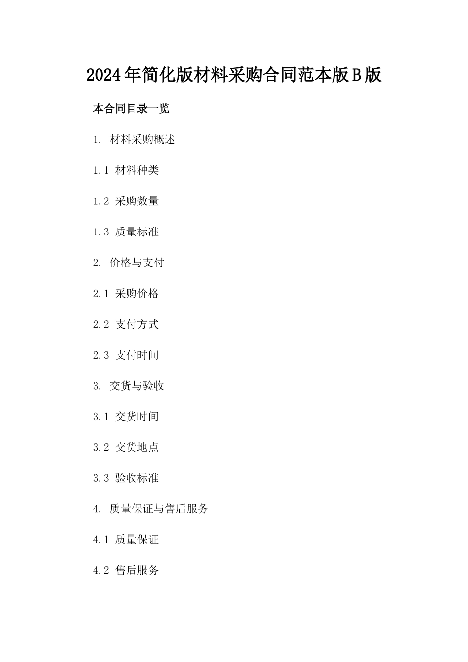 2024年简化版材料采购合同范本版B版_第2页