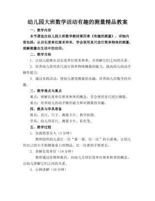 幼儿园大班数学活动有趣的测量精品教案