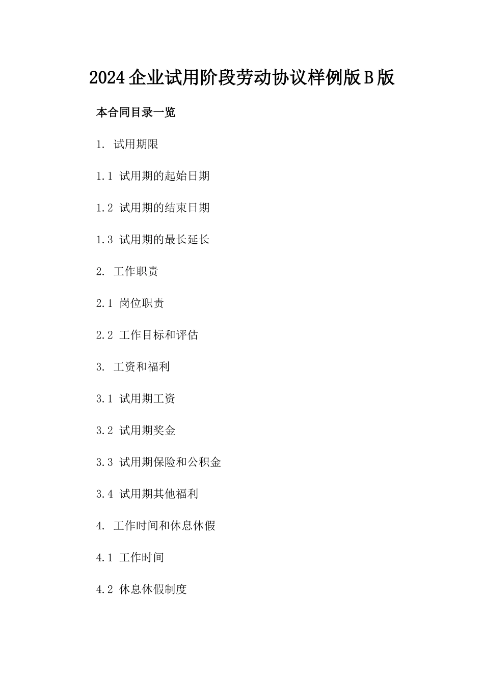 2024企业试用阶段劳动协议样例版B版_第2页
