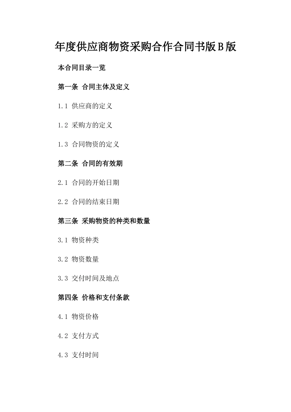 年度供应商物资采购合作合同书版B版_第2页