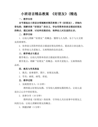 小班语言精品教案 《好朋友》(精选