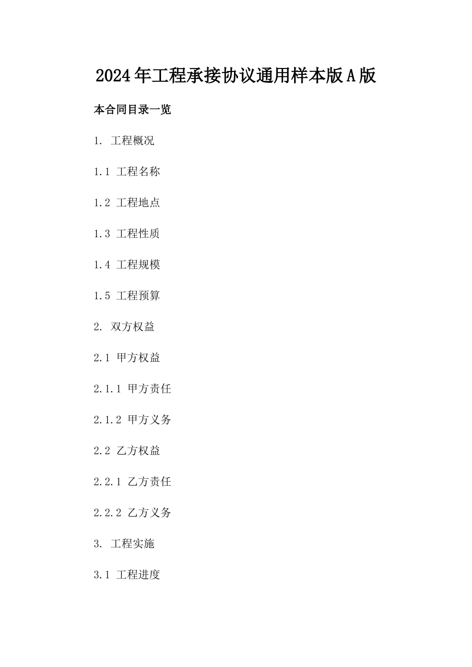2024年工程承接协议通用样本版A版_第2页