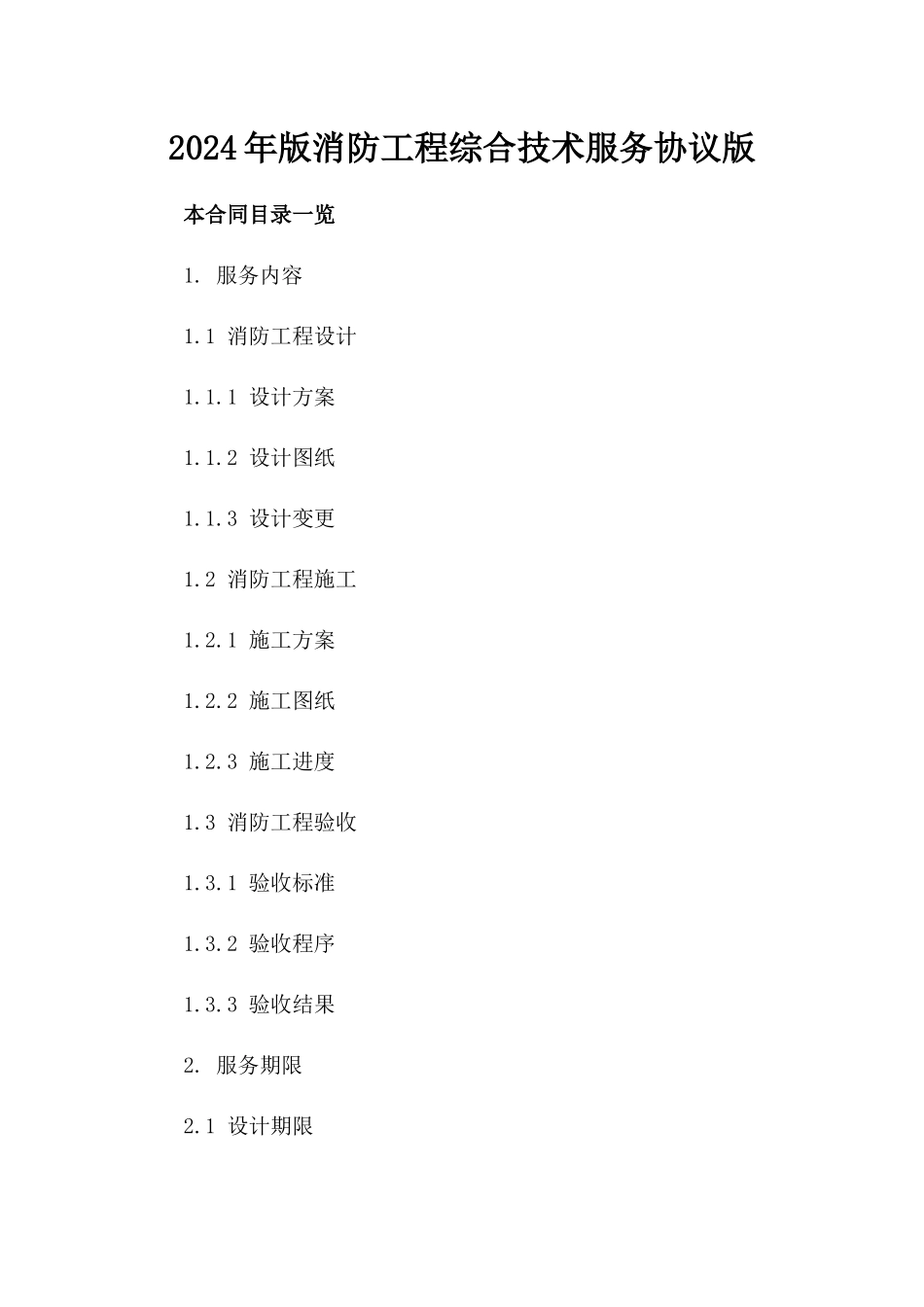 2024年版消防工程综合技术服务协议版_第2页
