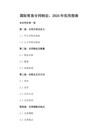 国际贸易合同制定：2024年实用指南