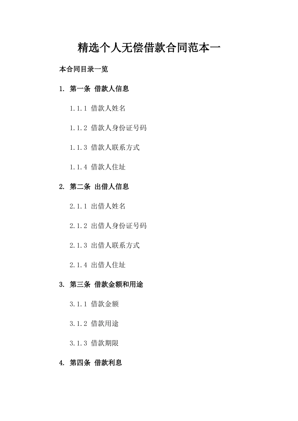 精选个人无偿借款合同范本一_第2页