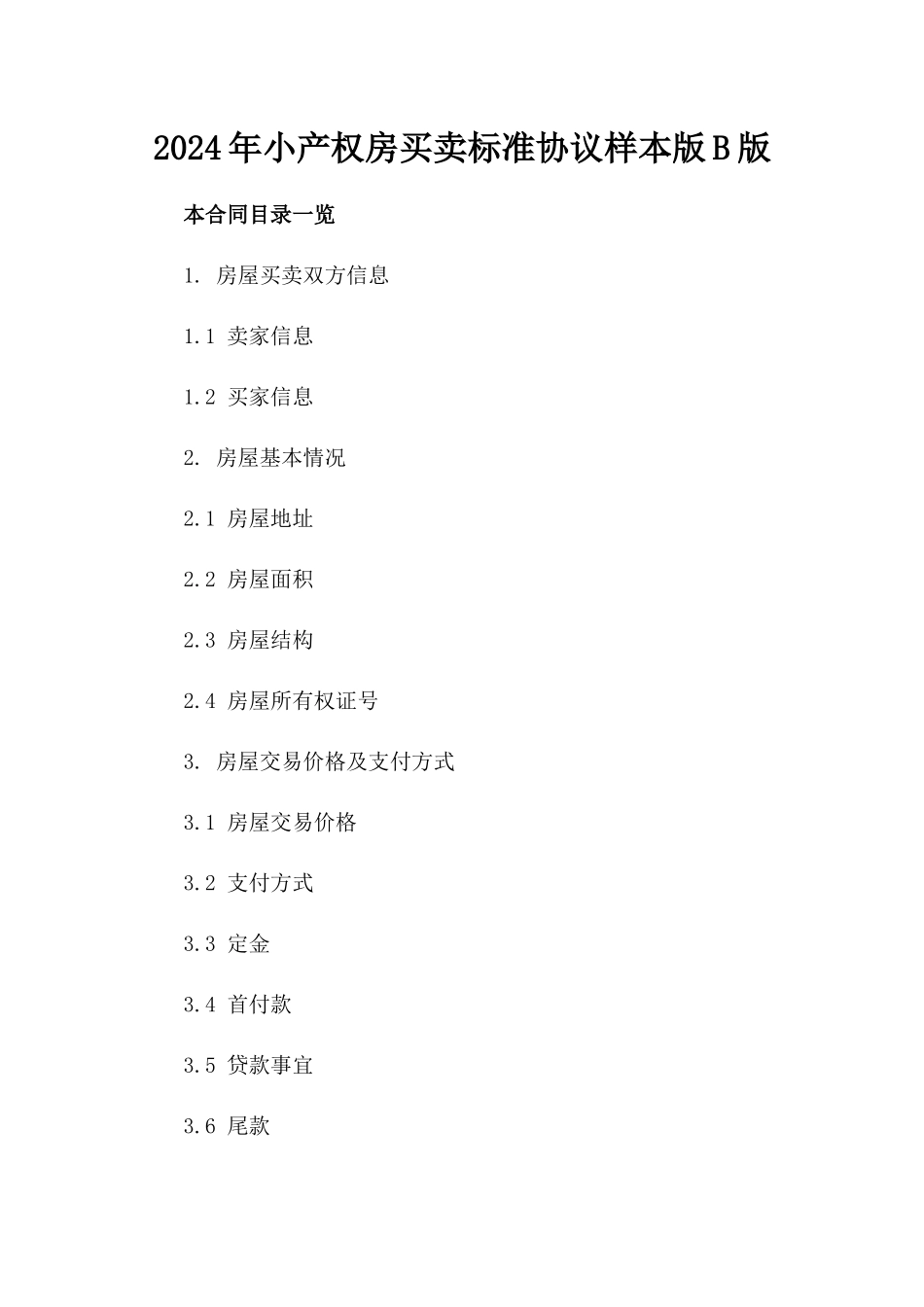 2024年小产权房买卖标准协议样本版B版_第2页