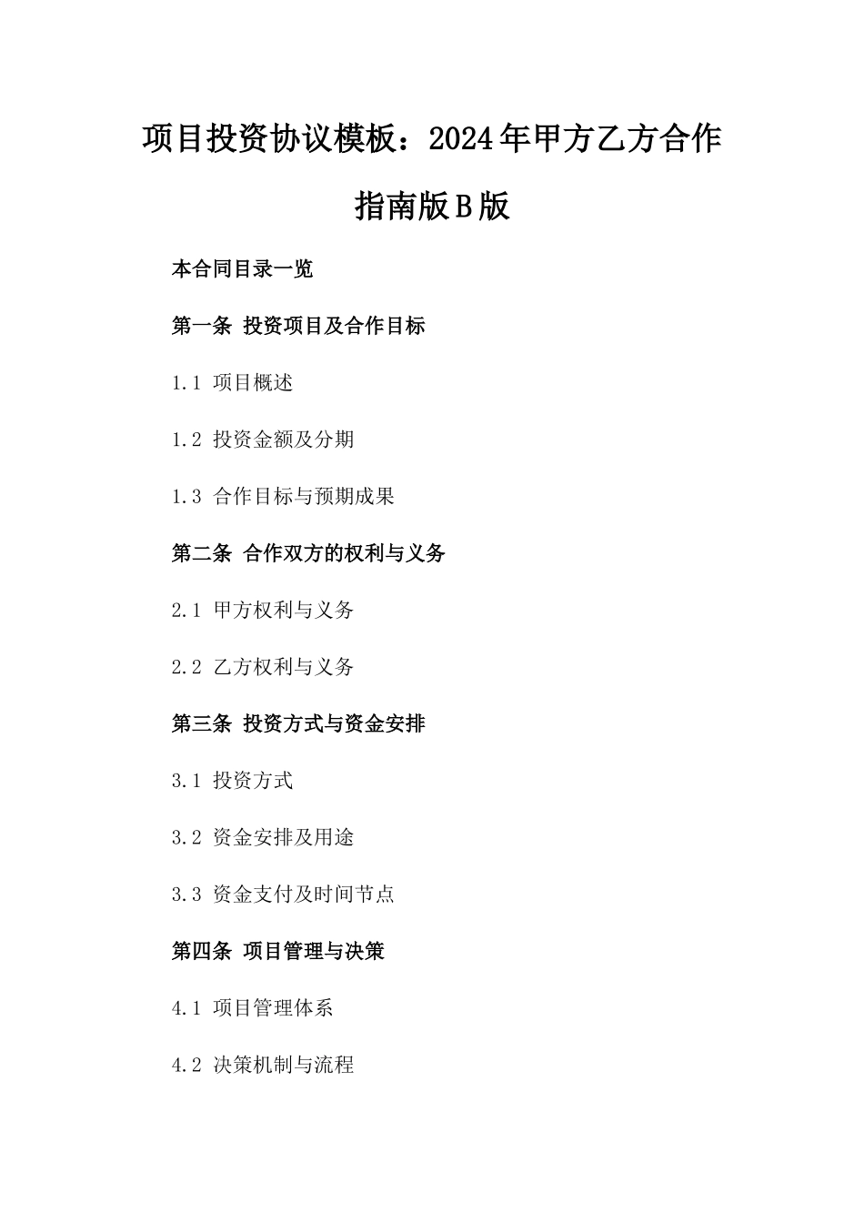 项目投资协议模板：2024年甲方乙方合作指南版B版_第2页