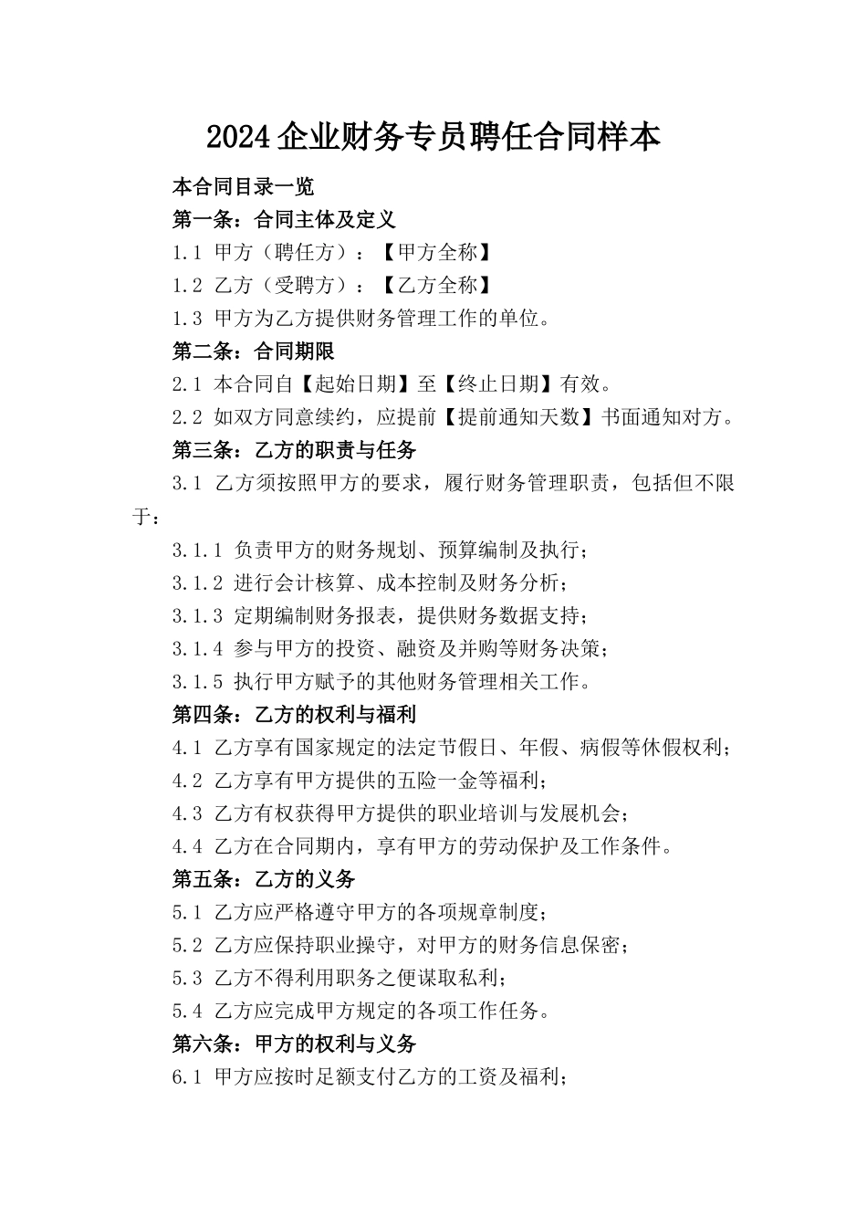 2024企业财务专员聘任合同样本_第1页