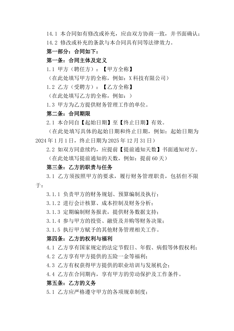 2024企业财务专员聘任合同样本_第3页