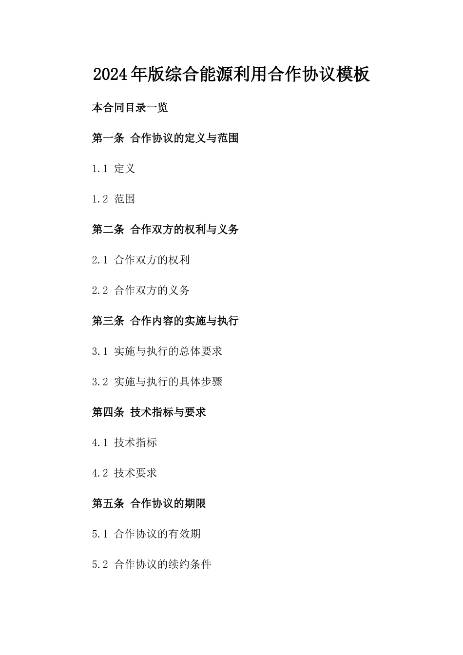 2024年版综合能源利用合作协议模板_第1页