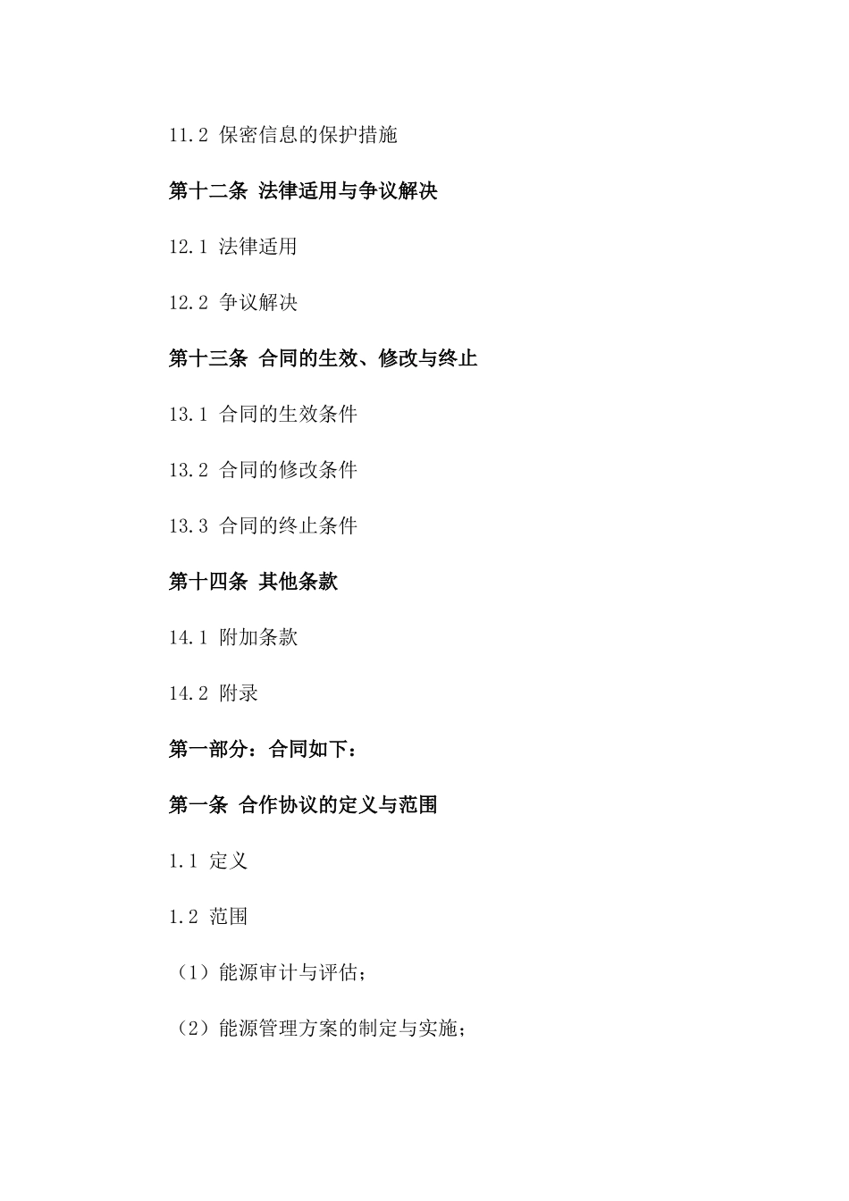 2024年版综合能源利用合作协议模板_第3页