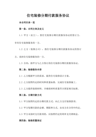 住宅装修分期付款服务协议