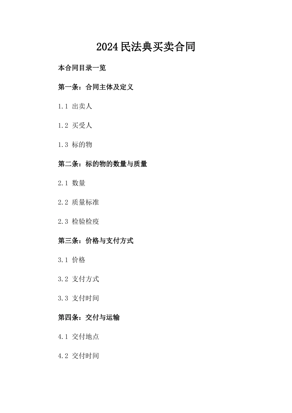 2024民法典买卖合同_第2页