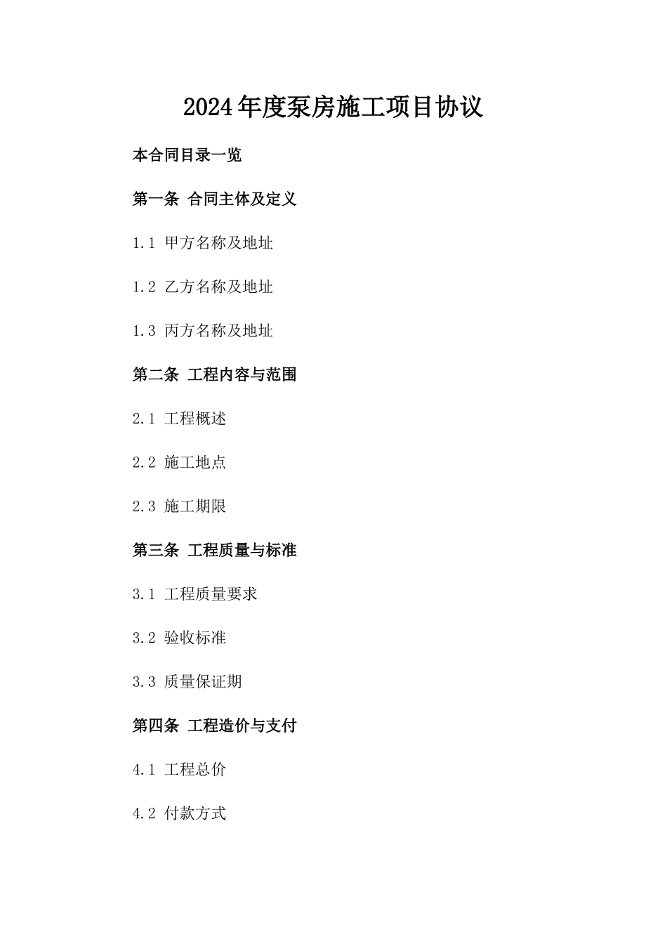 2024年度泵房施工项目协议_第1页