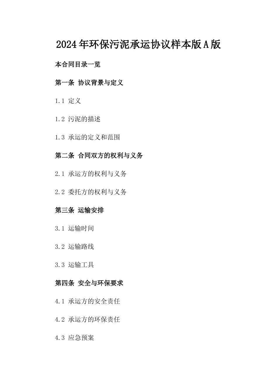 2024年环保污泥承运协议样本版A版_第2页