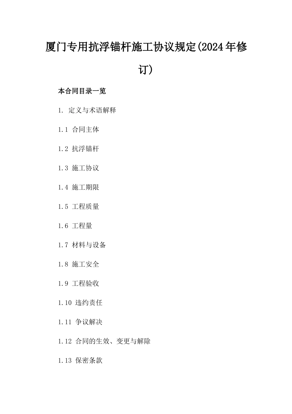 厦门专用抗浮锚杆施工协议规定(2024年修订)_第1页