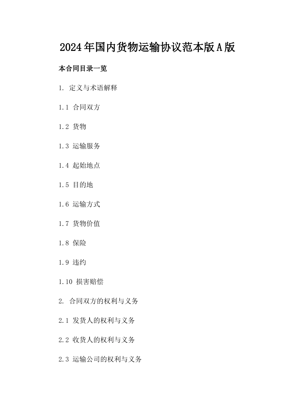 2024年国内货物运输协议范本版A版_第2页