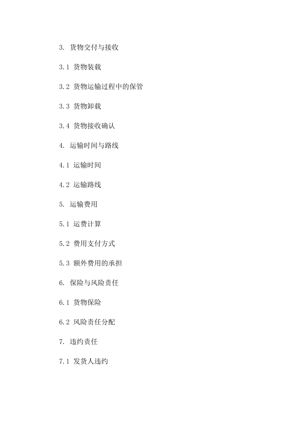 2024年国内货物运输协议范本版A版_第3页