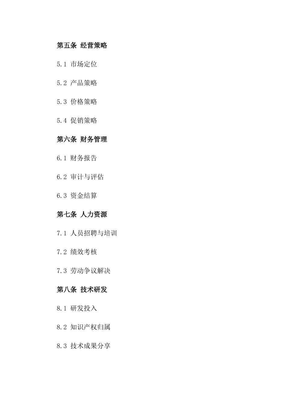 2024版商业合作经营协议范例一_第3页