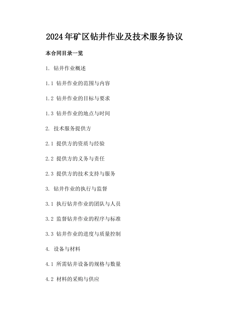 2024年矿区钻井作业及技术服务协议_第2页