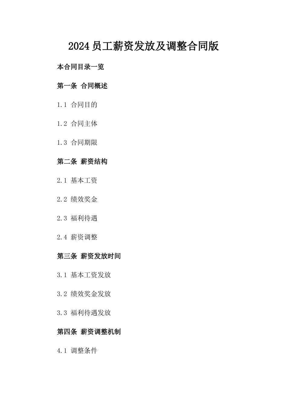 2024员工薪资发放及调整合同版_第2页