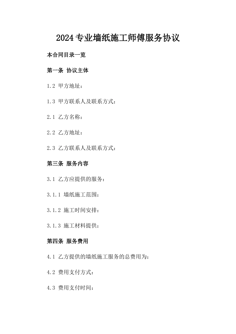 2024专业墙纸施工师傅服务协议_第2页
