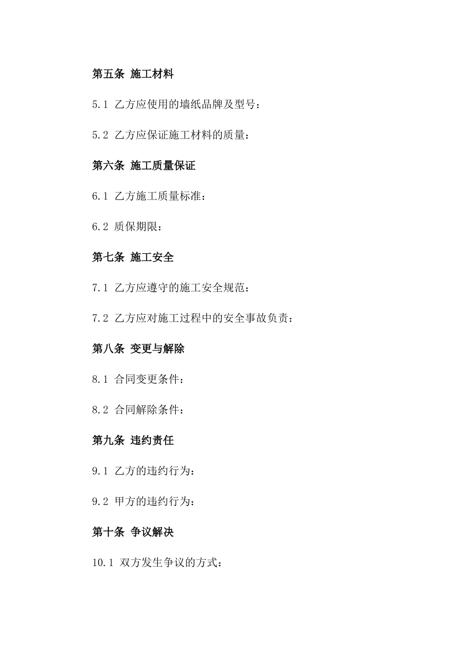 2024专业墙纸施工师傅服务协议_第3页