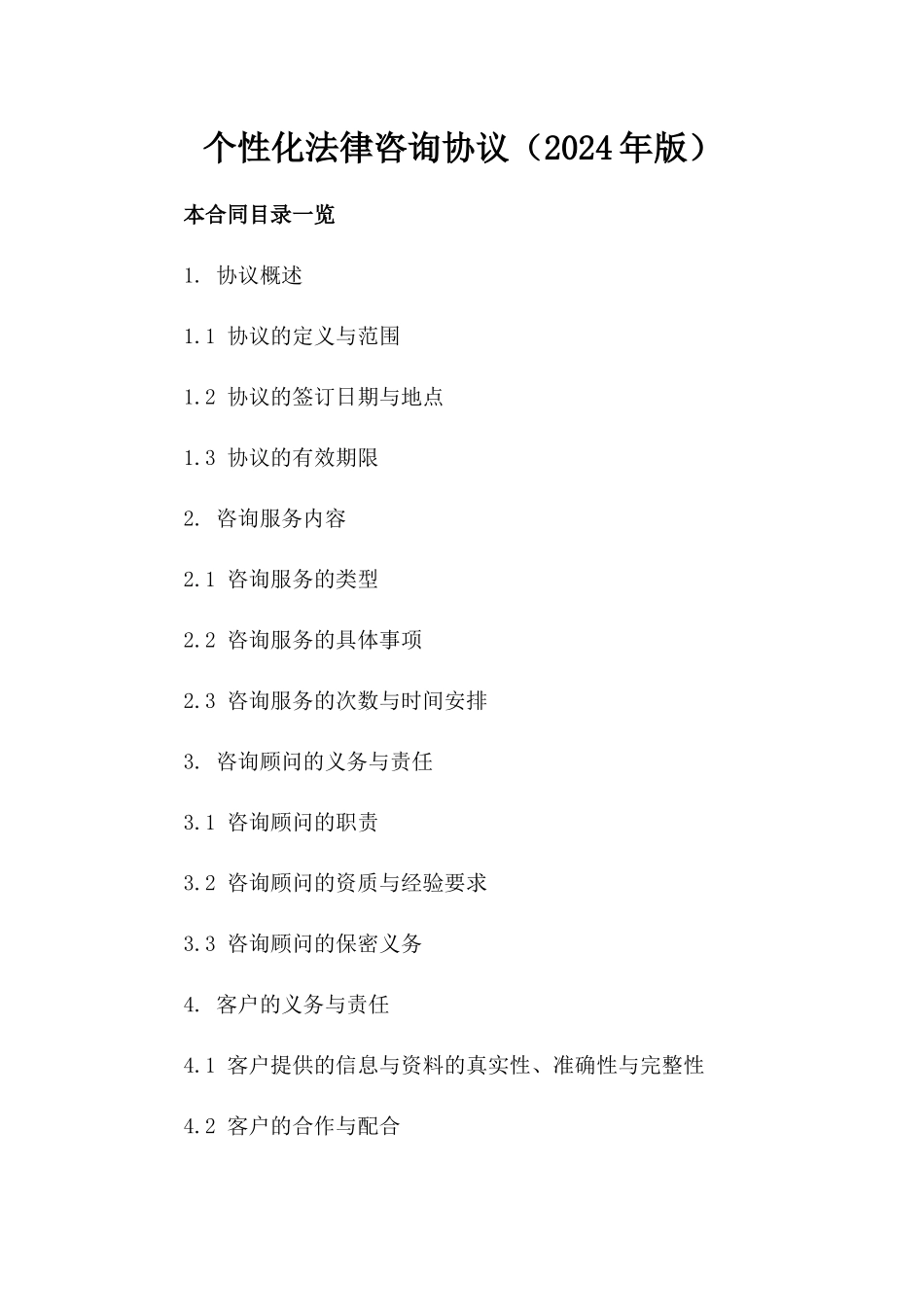 个性化法律咨询协议（2024年版）_第2页