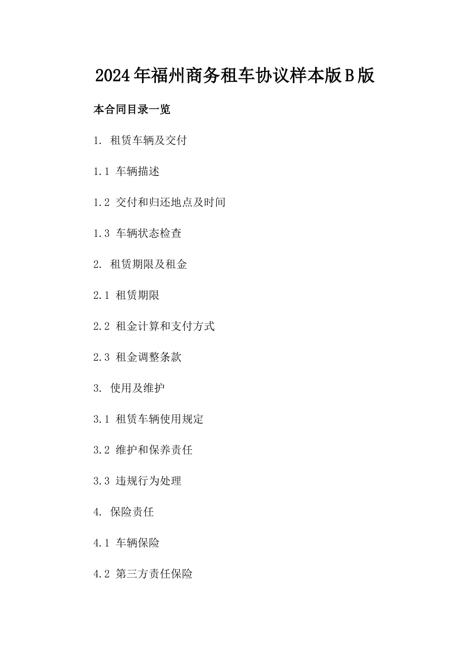 2024年福州商务租车协议样本版B版_第2页