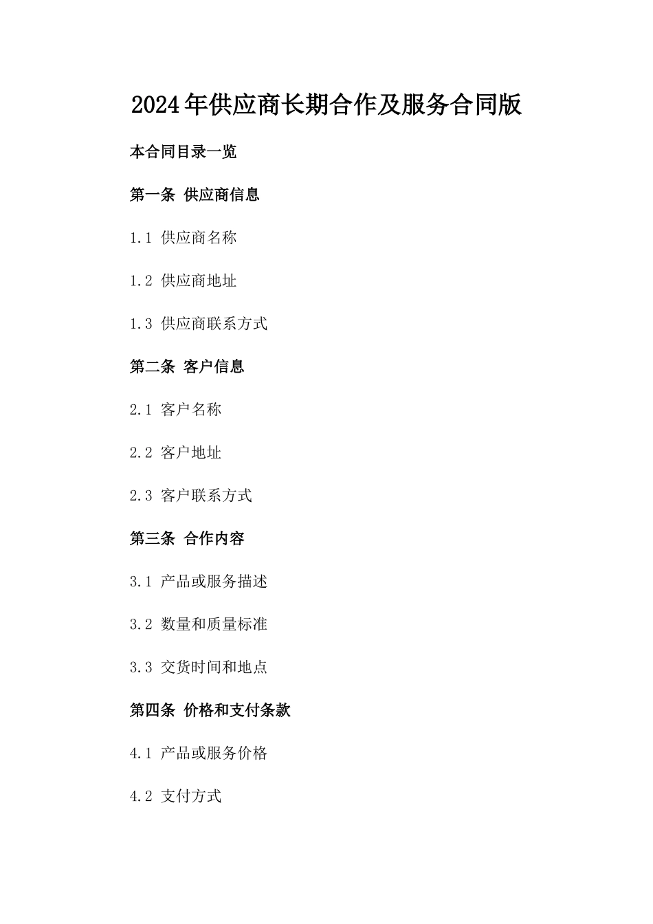 2024年供应商长期合作及服务合同版_第2页