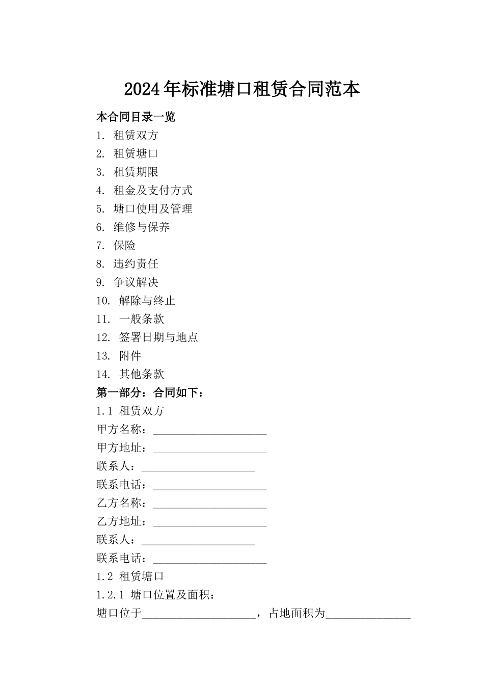 2024年标准塘口租赁合同范本_第2页