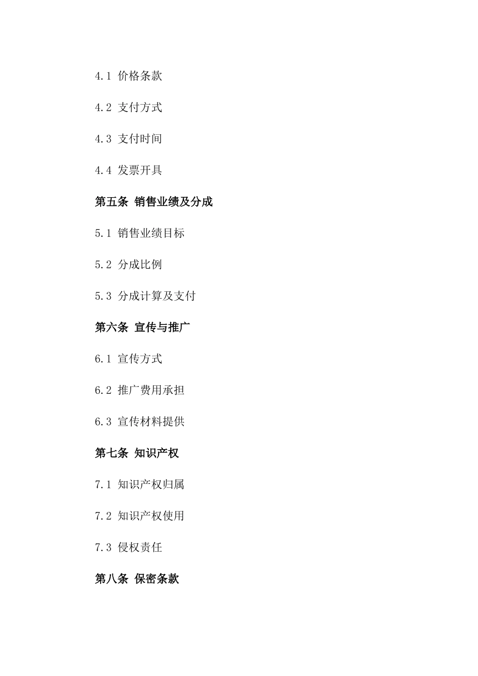 精品商业协议条款汇编(2024版)一_第3页