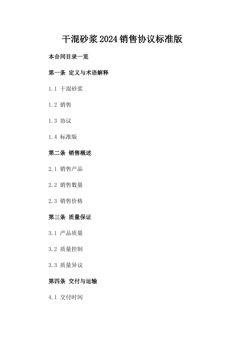 干混砂浆2024销售协议标准版_第1页