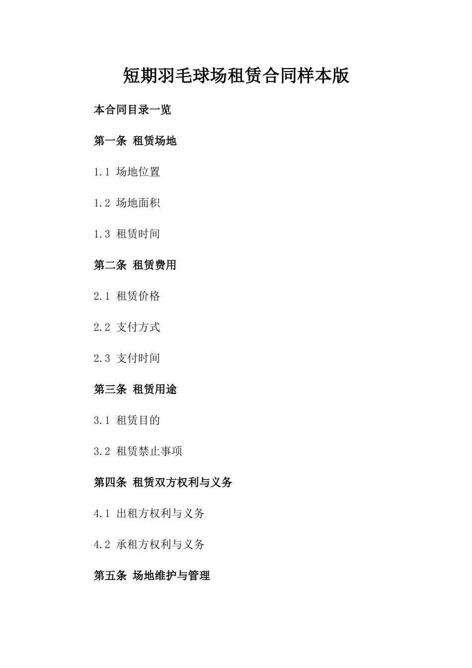 短期羽毛球场租赁合同样本版_第2页